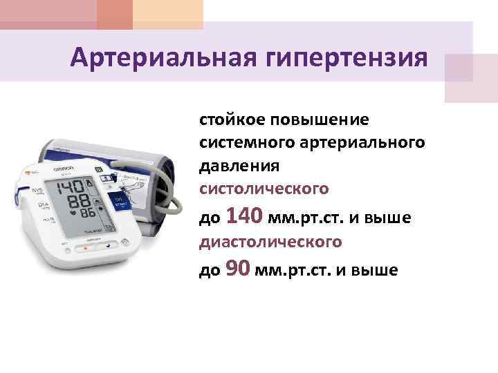 Артериальная гипертензия стойкое повышение системного артериального давления систолического до 140 мм. рт. ст. и