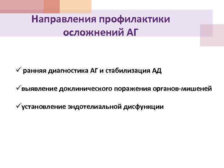 Направления профилактики осложнений АГ ü ранняя диагностика АГ и стабилизация АД üвыявление доклинического поражения
