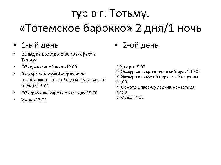 тур в г. Тотьму. «Тотемское барокко» 2 дня/1 ночь • 1 -ый день •