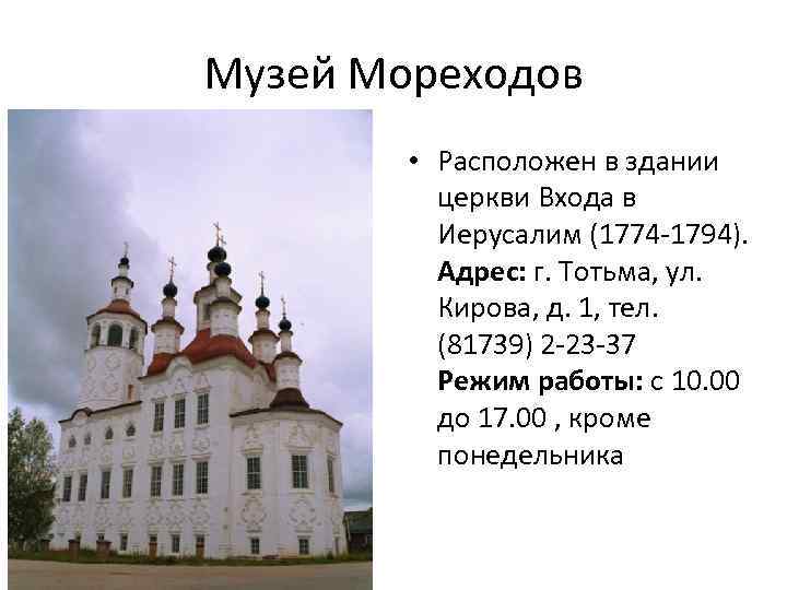 Музей Мореходов • Расположен в здании церкви Входа в Иерусалим (1774 -1794). Адрес: г.