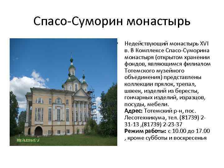 Спасо-Суморин монастырь • Недействующий монастырь XVI в. В Комплексе Спасо-Суморина монастыря (открытом хранении фондов,