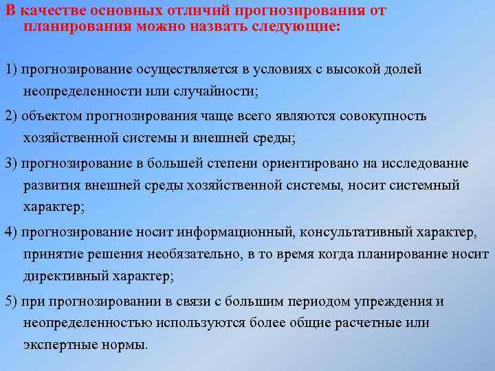 В качестве основных отличий прогнозирования от планирования можно назвать следующие: 1) прогнозирование осуществляется в