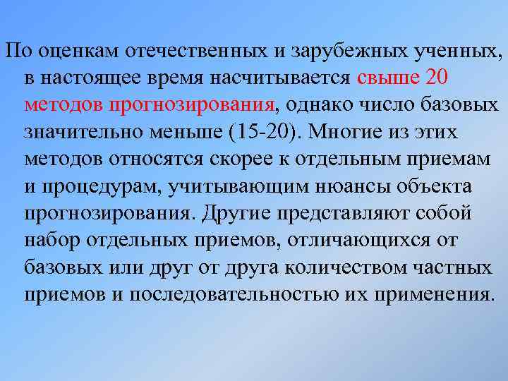 По оценкам отечественных и зарубежных ученных, в настоящее время насчитывается свыше 20 методов прогнозирования,