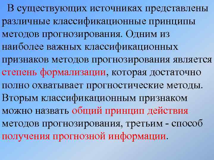 В существующих источниках представлены различные классификационные принципы методов прогнозирования. Одним из наиболее важных классификационных
