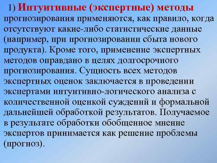 1) Интуитивные (экспертные) методы прогнозирования применяются, как правило, когда отсутствуют какие-либо статистические данные (например,