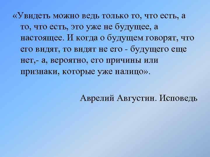  «Увидеть можно ведь только то, что есть, а то, что есть, это уже