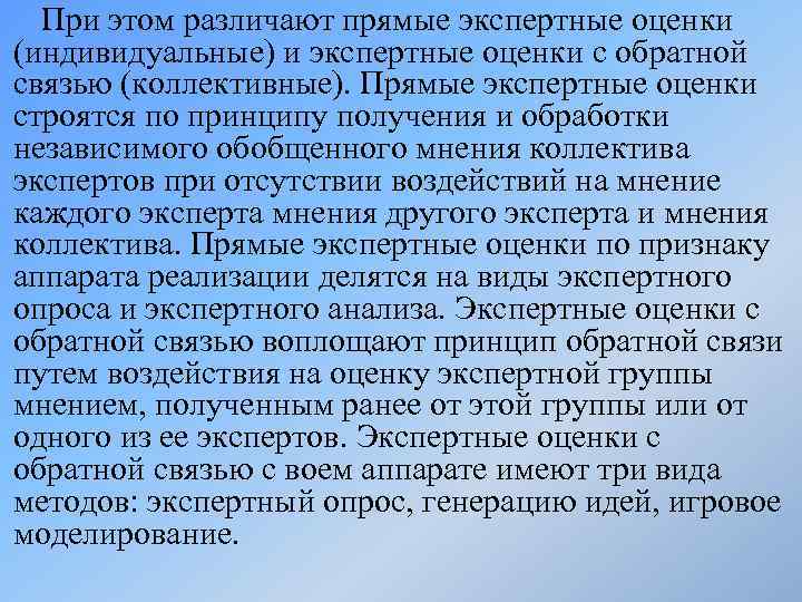При этом различают прямые экспертные оценки (индивидуальные) и экспертные оценки с обратной связью (коллективные).