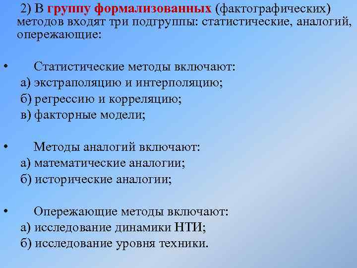 2) В группу формализованных (фактографических) методов входят три подгруппы: статистические, аналогий, опережающие: • Статистические