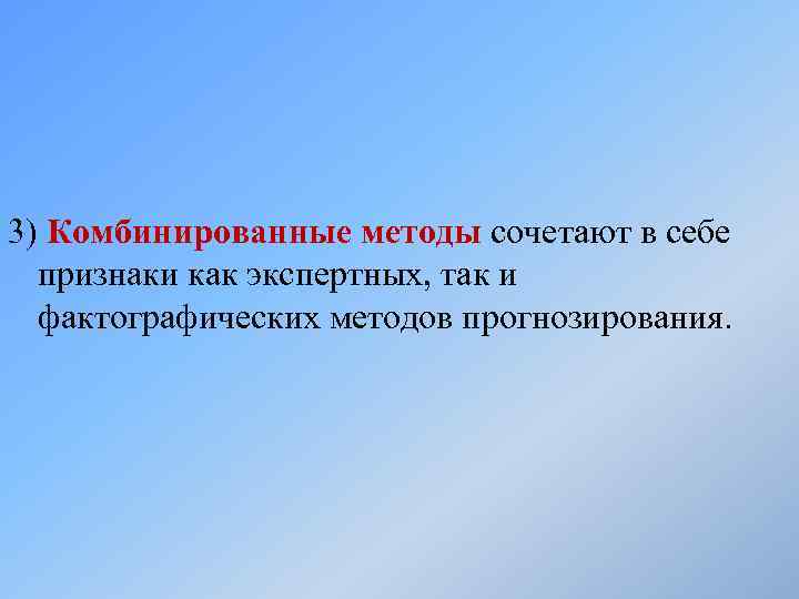 3) Комбинированные методы сочетают в себе признаки как экспертных, так и фактографических методов прогнозирования.