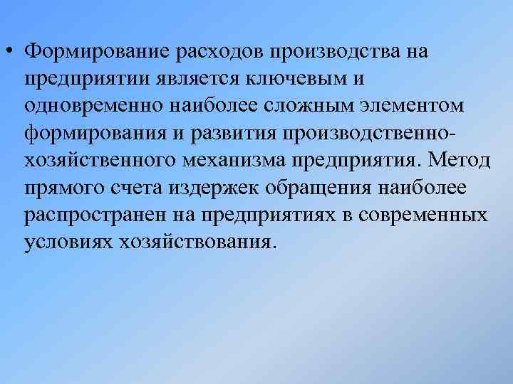 • Формирование расходов производства на предприятии является ключевым и одновременно наиболее сложным элементом