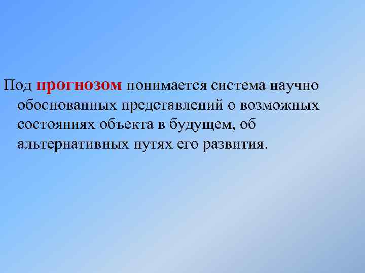 Обоснованное представление. Под состоянием системы понимается. Прогнозирование будущего состояния системы. Под промышленностью понимается. Под воспроизводством понимается.