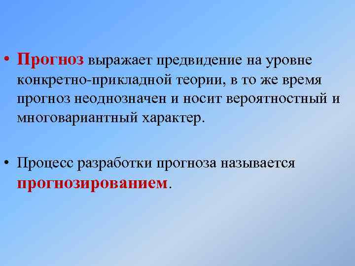  • Прогноз выражает предвидение на уровне конкретно-прикладной теории, в то же время прогноз