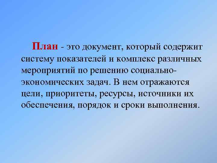 План - это документ, который содержит систему показателей и комплекс различных мероприятий по решению