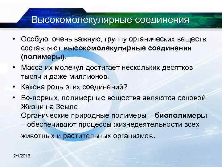 Высокомолекулярные соединения • Особую, очень важную, группу органических веществ составляют высокомолекулярные соединения (полимеры). •