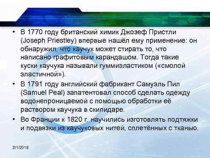  • В 1770 году британский химик Джозеф Пристли (Joseph Priestley) впервые нашёл ему