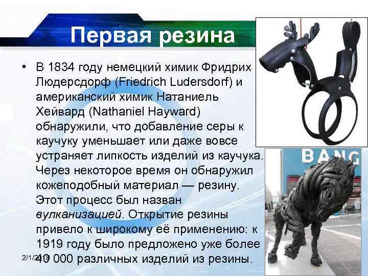 Первая резина • В 1834 году немецкий химик Фридрих Людерсдорф (Friedrich Ludersdorf) и американский