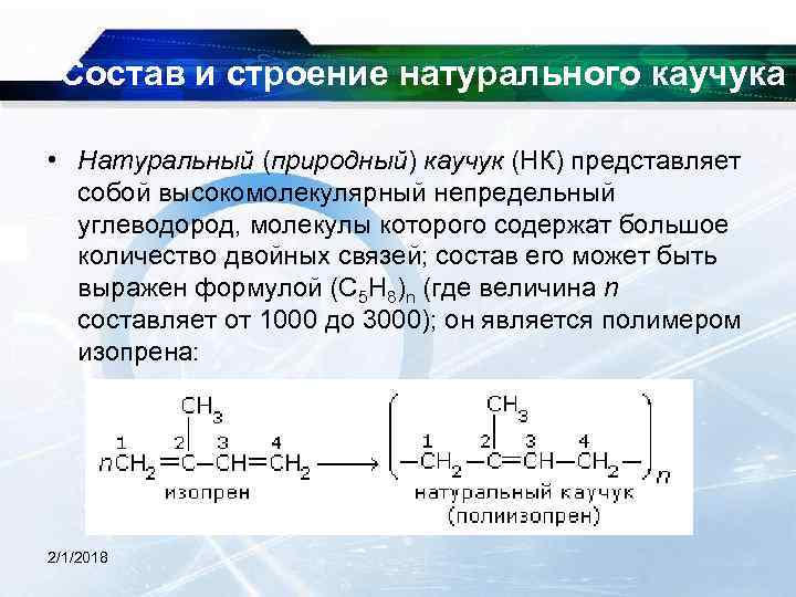 Состав и строение натурального каучука • Натуральный (природный) каучук (НК) представляет собой высокомолекулярный непредельный