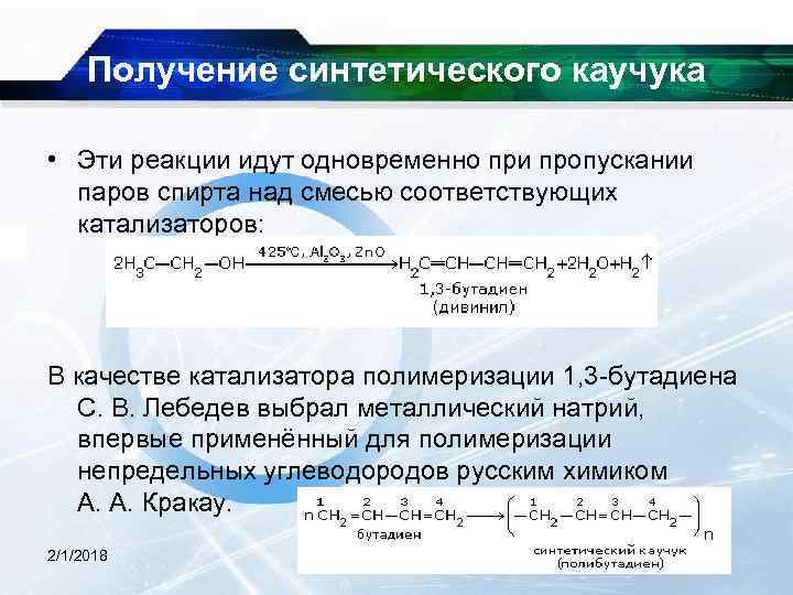 Получение синтетического каучука • Эти реакции идут одновременно при пропускании паров спирта над смесью