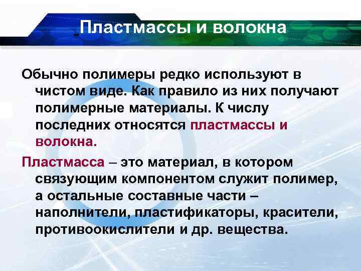  Пластмассы и волокна Обычно полимеры редко используют в чистом виде. Как правило из