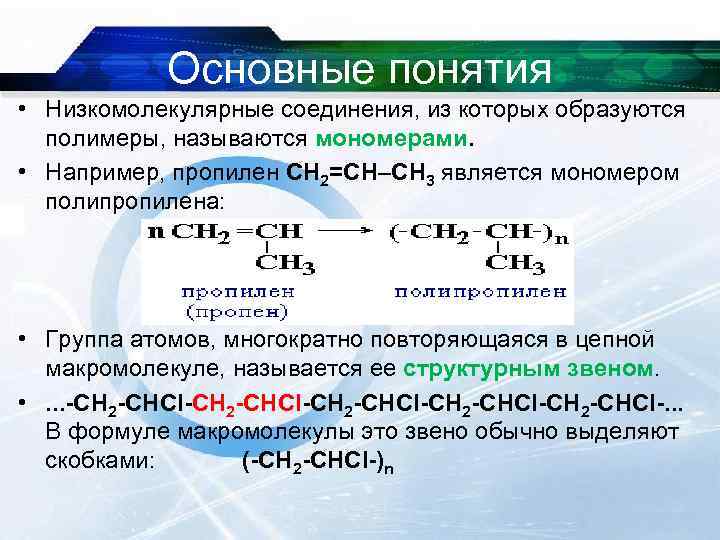 Основные понятия • Низкомолекулярные соединения, из которых образуются полимеры, называются мономерами. • Например, пропилен