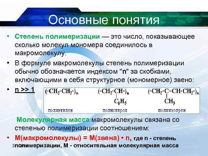 Основные понятия • Степень полимеризации — это число, показывающее сколько молекул мономера соединилось в