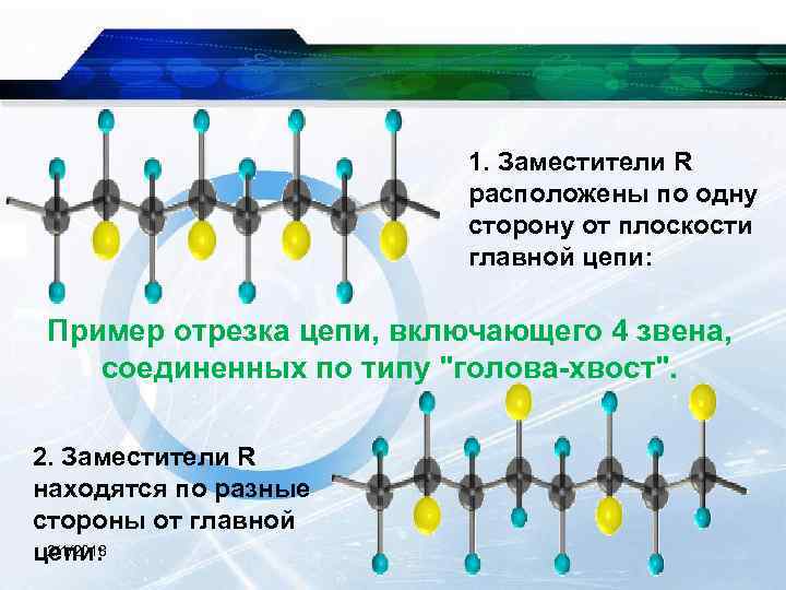 1. Заместители R расположены по одну сторону от плоскости главной цепи: Пример отрезка цепи,