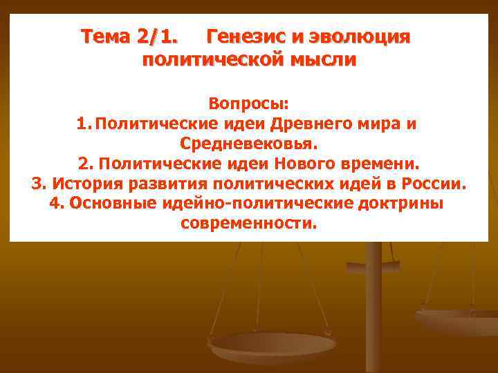 Тема 2/1. Генезис и эволюция политической мысли Вопросы: 1. Политические идеи Древнего мира и