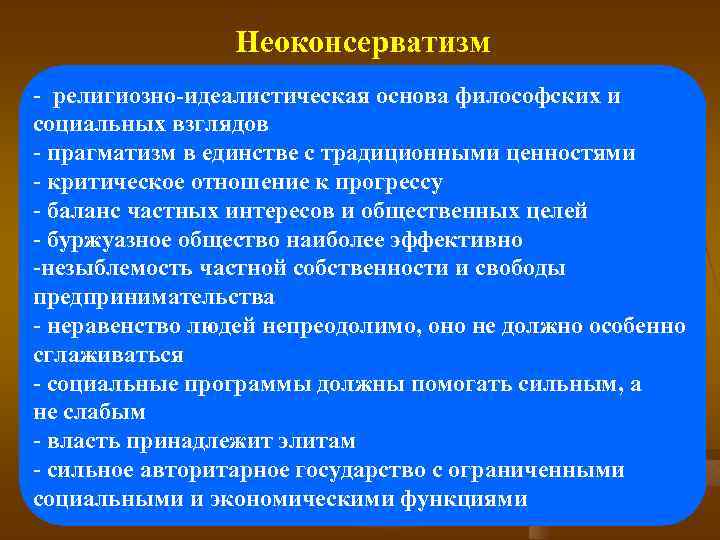 Неоконсерватизм - религиозно-идеалистическая основа философских и социальных взглядов - прагматизм в единстве с традиционными