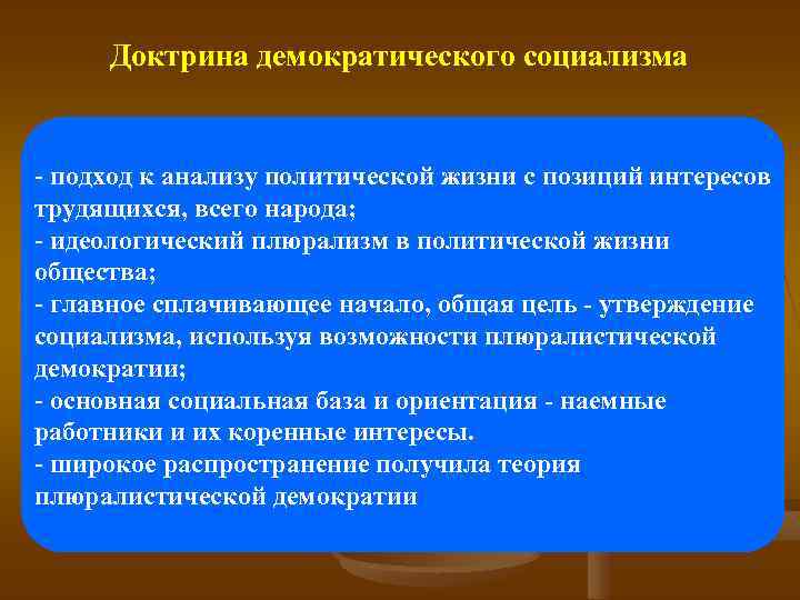 Доктрина демократического социализма - подход к анализу политической жизни с позиций интересов трудящихся, всего