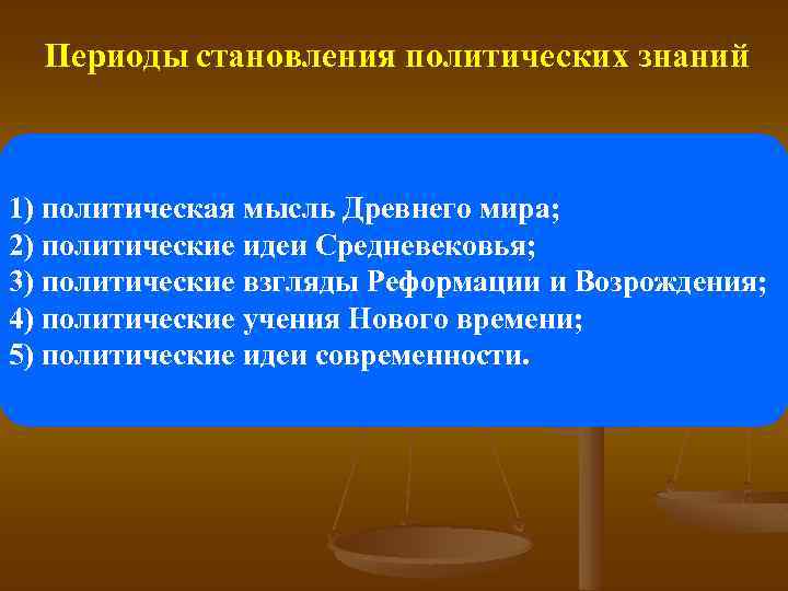 Периоды становления политических знаний 1) политическая мысль Древнего мира; 2) политические идеи Средневековья; 3)