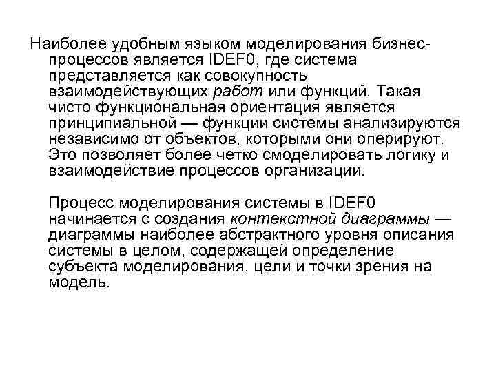 Наиболее удобным языком моделирования бизнес процессов является IDEF 0, где система представляется как совокупность