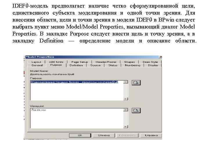IDEF 0 модель предполагает наличие четко сформулированной цели, единственного субъекта моделирования и одной точки