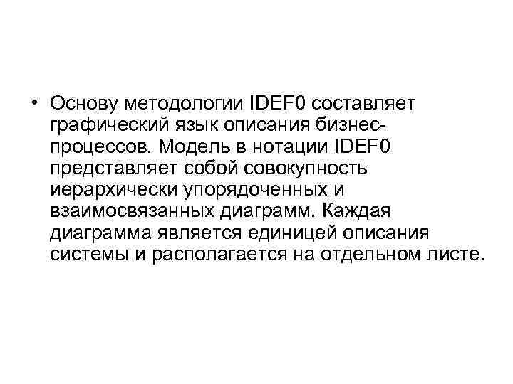  • Основу методологии IDEF 0 составляет графический язык описания бизнес процессов. Модель в