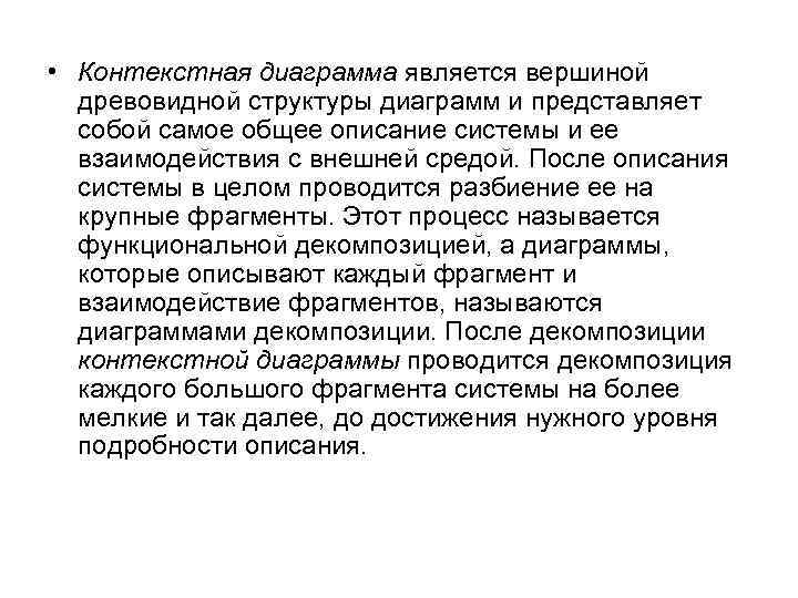  • Контекстная диаграмма является вершиной древовидной структуры диаграмм и представляет собой самое общее