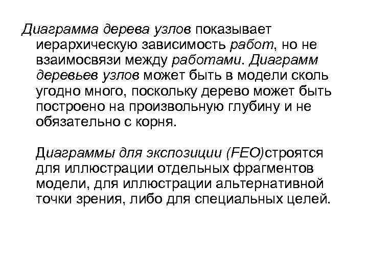 Диаграмма дерева узлов показывает иерархическую зависимость работ, но не взаимосвязи между работами. Диаграмм деревьев