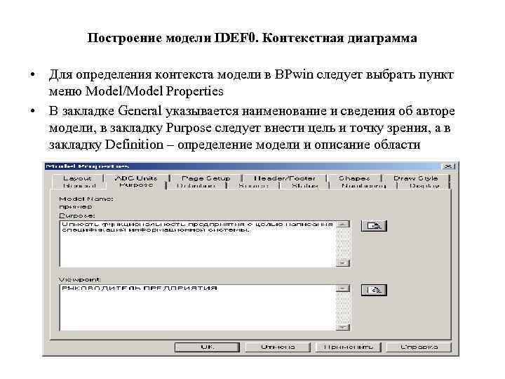 Построение модели IDEF 0. Контекстная диаграмма • Для определения контекста модели в BPwin следует