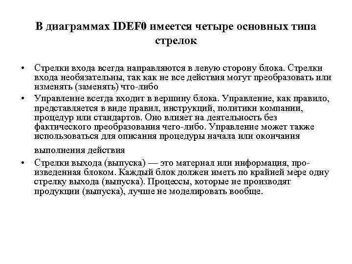В диаграммах IDEF 0 имеется четыре основных типа стрелок • Стрелки входа всегда направляются