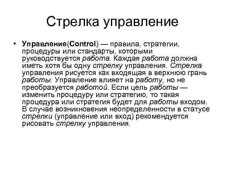 Стрелка управление • Управление(Control) — правила, стратегии, процедуры или стандарты, которыми руководствуется работа. Каждая