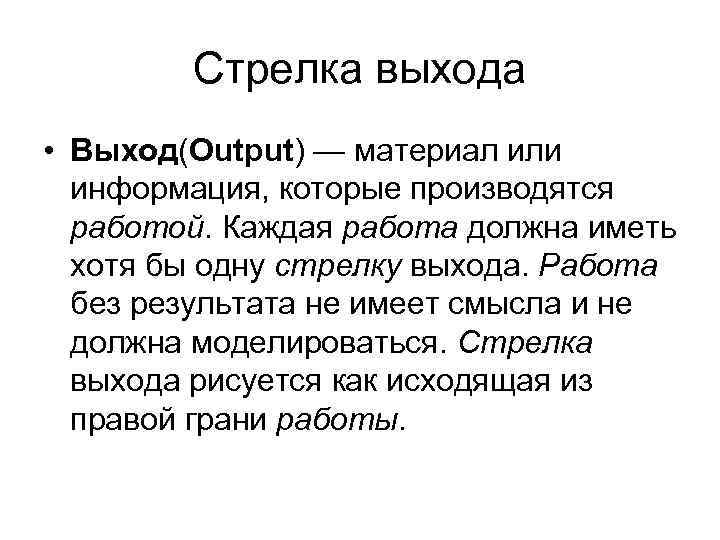 Стрелка выхода • Выход(Output) — материал или информация, которые производятся работой. Каждая работа должна