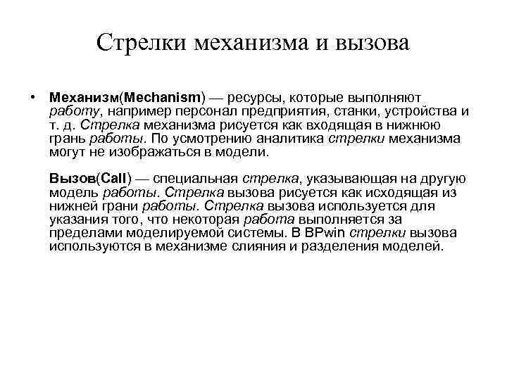 Стрелки механизма и вызова • Механизм(Mechanism) — ресурсы, которые выполняют работу, например персонал предприятия,