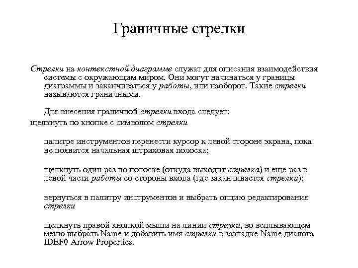 Граничные стрелки Стрелки на контекстной диаграмме служат для описания взаимодействия системы с окружающим миром.