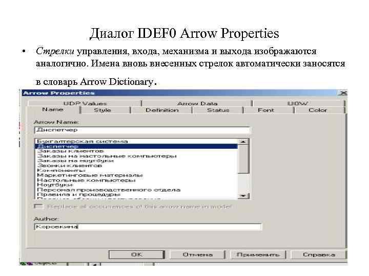 Диалог IDEF 0 Arrow Properties • Стрелки управления, входа, механизма и выхода изображаются аналогично.