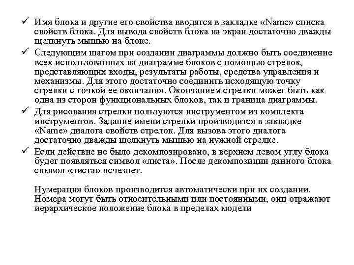ü Имя блока и другие его свойства вводятся в закладке «Name» списка свойств блока.