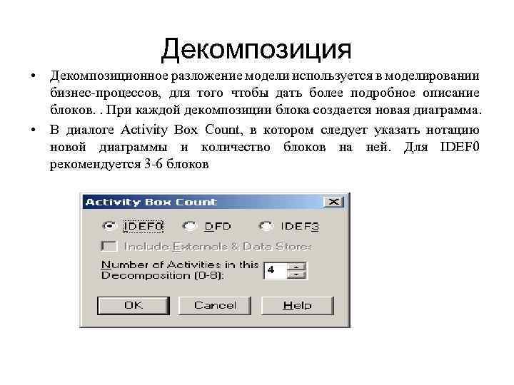 Декомпозиция • Декомпозиционное разложение модели используется в моделировании бизнес процессов, для того чтобы дать