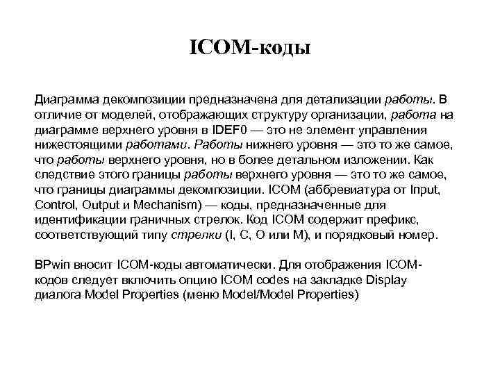 ICOM-коды Диаграмма декомпозиции предназначена для детализации работы. В отличие от моделей, отображающих структуру организации,
