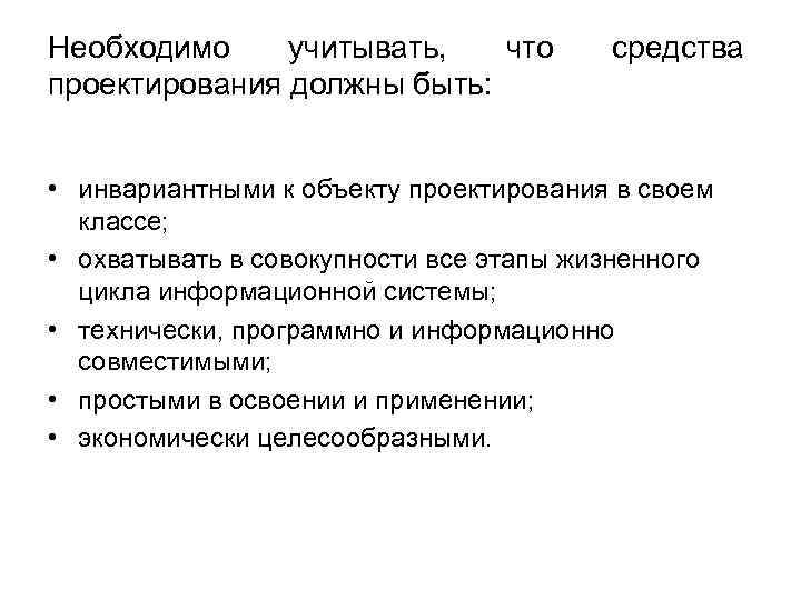Необходимо учитывать, что проектирования должны быть: средства • инвариантными к объекту проектирования в своем