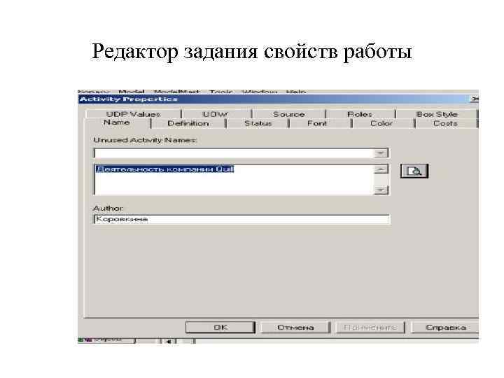 Редактор задания свойств работы 