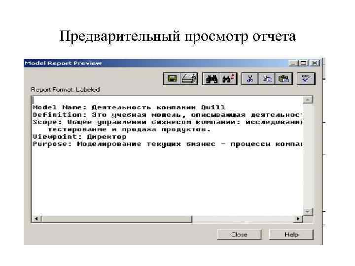 Предварительный просмотр отчета 
