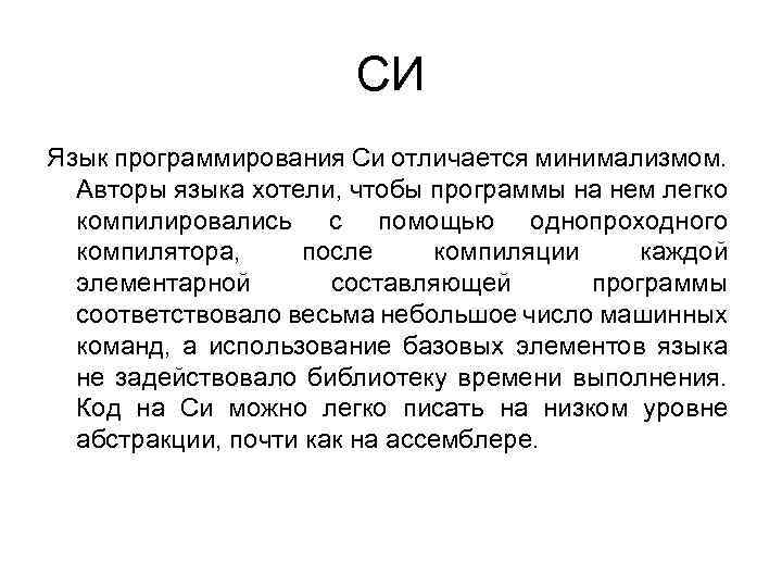 СИ Язык программирования Си отличается минимализмом. Авторы языка хотели, чтобы программы на нем легко