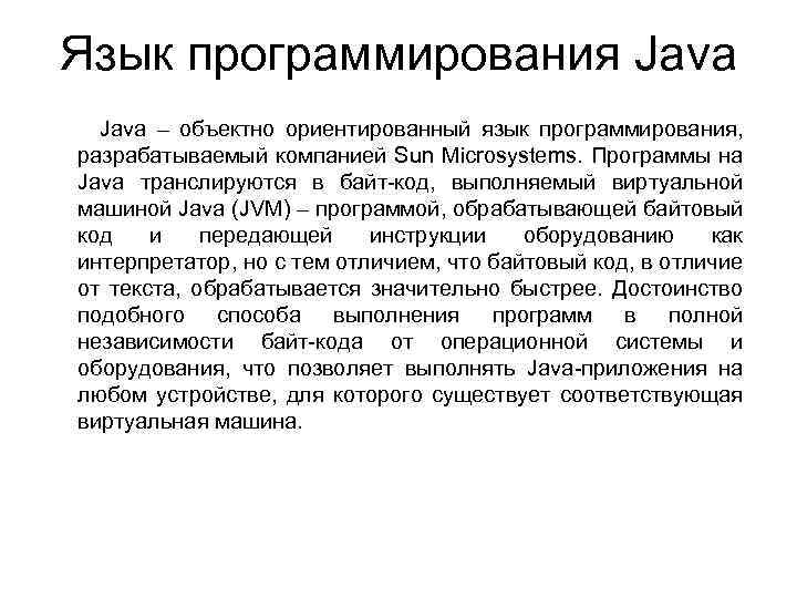 Язык программирования Java – объектно ориентированный язык программирования, разрабатываемый компанией Sun Microsystems. Программы на